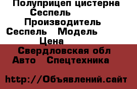 Полуприцеп-цистерна Сеспель 964809 › Производитель ­ Сеспель › Модель ­ 964 809 › Цена ­ 785 000 - Свердловская обл. Авто » Спецтехника   